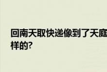 回南天取快递像到了天庭 网友：这是地府 具体情况是怎么样的?