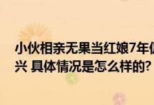 小伙相亲无果当红娘7年促成346对 网友：比自己结婚还高兴 具体情况是怎么样的?