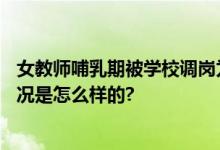 女教师哺乳期被学校调岗为保洁 法院：赔偿5万多元 具体情况是怎么样的?