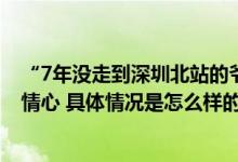 “7年没走到深圳北站的爷爷”被行拘 网友：滥用别人的同情心 具体情况是怎么样的?