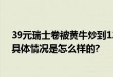 39元瑞士卷被黄牛炒到120元 消费者：排队长度让人震惊 具体情况是怎么样的?