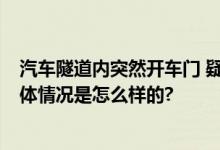 汽车隧道内突然开车门 疑恶意别车 网友：这算危险驾驶 具体情况是怎么样的?