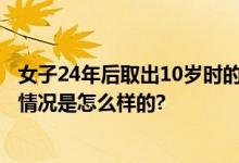 女子24年后取出10岁时的存款 500元变成了834块1角 具体情况是怎么样的?