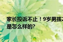 家长投诉不止！9岁男孩2天充值蛋仔派对近万元 具体情况是怎么样的?