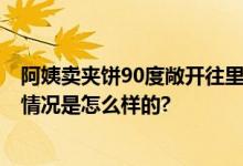 阿姨卖夹饼90度敞开往里塞肉：5年没涨价 一直卖6元 具体情况是怎么样的?