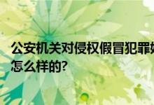 公安机关对侵权假冒犯罪始终保持严打高压态势 具体情况是怎么样的?