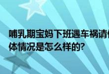 哺乳期宝妈下班遇车祸请假后被离职 HR群发欲“封杀” 具体情况是怎么样的?