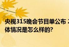 央视315晚会节目单公布 2024年315晚会时间+直播平台 具体情况是怎么样的?