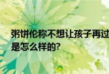 粥饼伦称不想让孩子再过苦日子 痛苦自己穷怕了 具体情况是怎么样的?