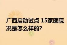 广西启动试点 15家医院“护工”明码标价持证上岗 具体情况是怎么样的?