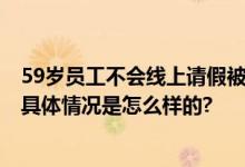 59岁员工不会线上请假被开除 法院：公司违法判赔约11万 具体情况是怎么样的?