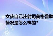 女孩自己注射司美格鲁肽被送医抢救 网友：是个狠人 具体情况是怎么样的?