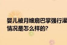 婴儿被月嫂扇巴掌强行灌奶 网友：有监控还这么嚣张 具体情况是怎么样的?