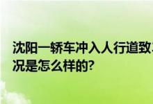 沈阳一轿车冲入人行道致3死2伤  事故原因正在调查 具体情况是怎么样的?