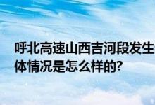 呼北高速山西吉河段发生特大交通事故 已造成13人死亡 具体情况是怎么样的?