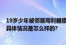 19岁少年被邻居用利器插入后脑 刚过了中央戏剧学院初试 具体情况是怎么样的?