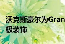 沃克斯豪尔为Grandland X和Astra添加了终极装饰