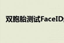 双胞胎测试FaceID结果:两组失败一组成功