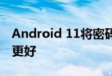 Android 11将密码自动填充与键盘集成变得更好