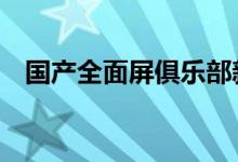 国产全面屏俱乐部新成员一加5T手机测评