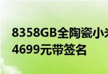 8358GB全陶瓷小米MIX2斯塔克限量版发布4699元带签名