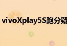 vivoXplay5S跑分疑曝光骁龙820+4GB内存