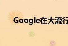 Google在大流行期间简化了旅行预订