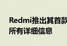 Redmi推出其首款游戏笔记本电脑：以下是所有详细信息