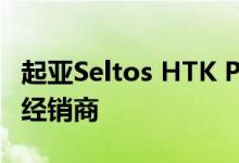 起亚Seltos HTK Plus变体在发布前就已到达经销商