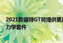 2021款福特GT将提供更具个性的车漆颜色和全新的空气动力学套件