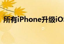 所有iPhone升级iOS11.2.2后性能出现下降