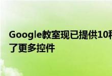 Google教室现已提供10种亚洲市场语言的版本 为老师带来了更多控件