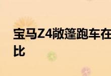 宝马Z4敞篷跑车在首次亮相 售价为649亿卢比