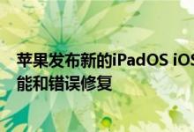 苹果发布新的iPadOS iOS和macOS更新：解释了所有新功能和错误修复