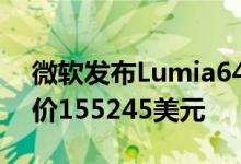 微软发布Lumia640XL采用55.7英寸屏幕售价155245美元