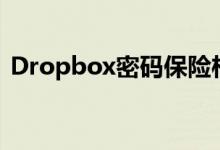 Dropbox密码保险柜和备份可用于付费用户