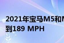 2021年宝马M5和M5竞赛获得更新技术 将达到189 MPH