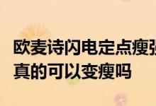 欧麦诗闪电定点瘦强效减肥胶囊减肥效果好吗真的可以变瘦吗