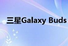 三星Galaxy Buds Live拆解显示易于维修