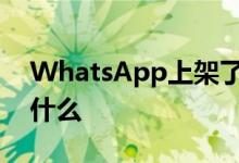 WhatsApp上架了假期模式功能：这就是为什么