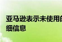 亚马逊表示未使用的Alexa至少不会泄被露详细信息