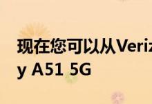 现在您可以从Verizon获得最快的三星Galaxy A51 5G