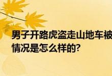 男子开路虎盗走山地车被拘：“我不差钱 就是喜欢” 具体情况是怎么样的?