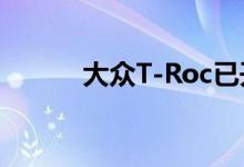 大众T-Roc已开始到达经销商处