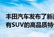 丰田汽车发布了新款Yaris Cross 这款汽车具有SUV的高品质特性