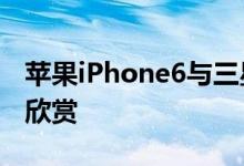 苹果iPhone6与三星GalaxyS6上手视频对比欣赏