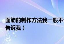 面筋的制作方法我一般不告诉别人（请问面筋怎么做的谁能告诉我）