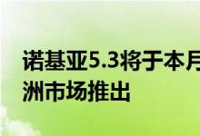 诺基亚5.3将于本月与另外两款手机一起在亚洲市场推出