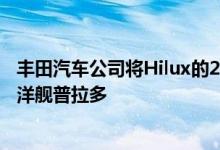 丰田汽车公司将Hilux的2,8升涡轮柴油发动机投放到陆地巡洋舰普拉多