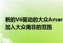 新的V6驱动的大众AmarokCanyon特别版将在不久的将来加入大众南非的范围